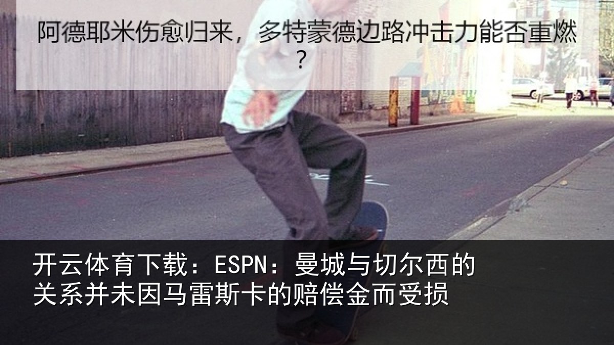 开云体育下载:ESPN:曼城相关情况未因相关情况而受损