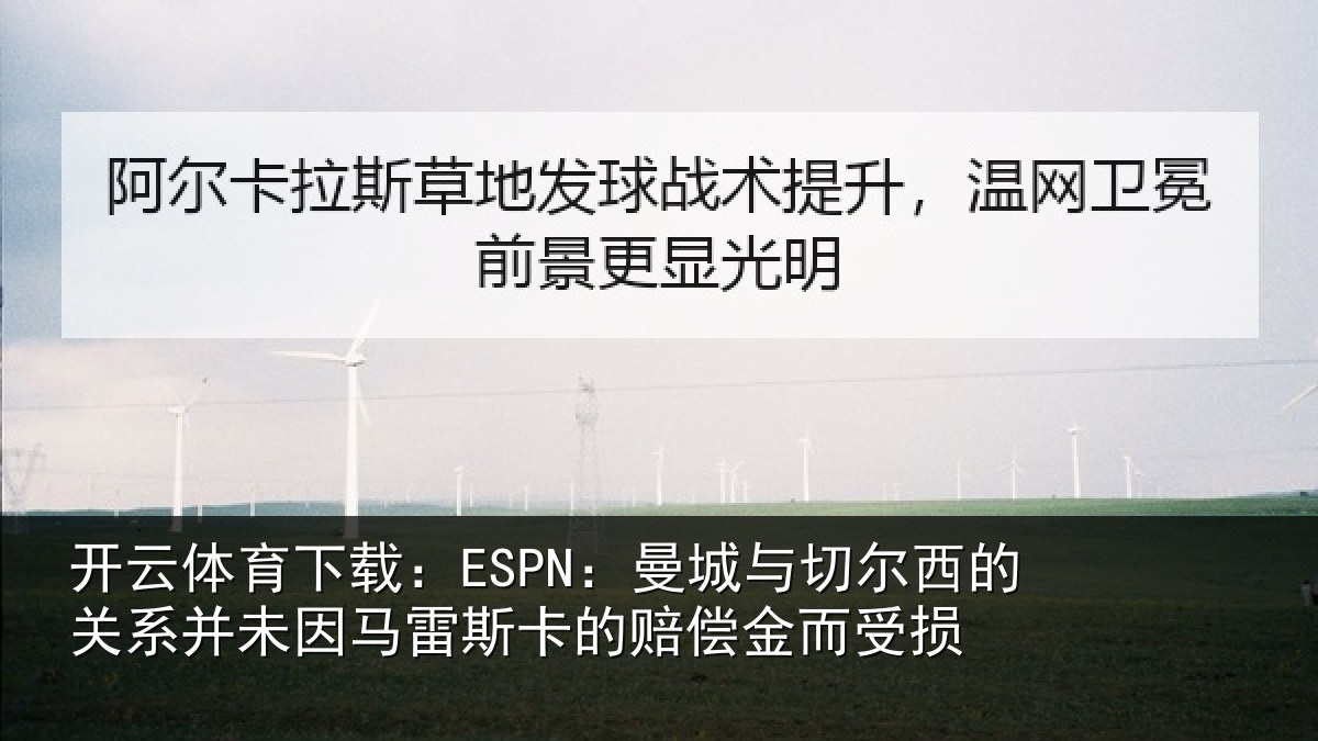 开云体育下载:ESPN:曼城相关情况情况而受损