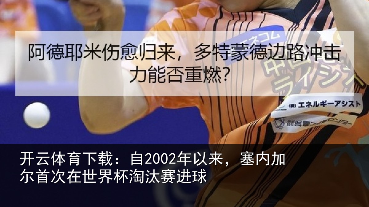 开云体育下载：自2002年以来，塞内加尔首次在世界杯淘汰赛进球