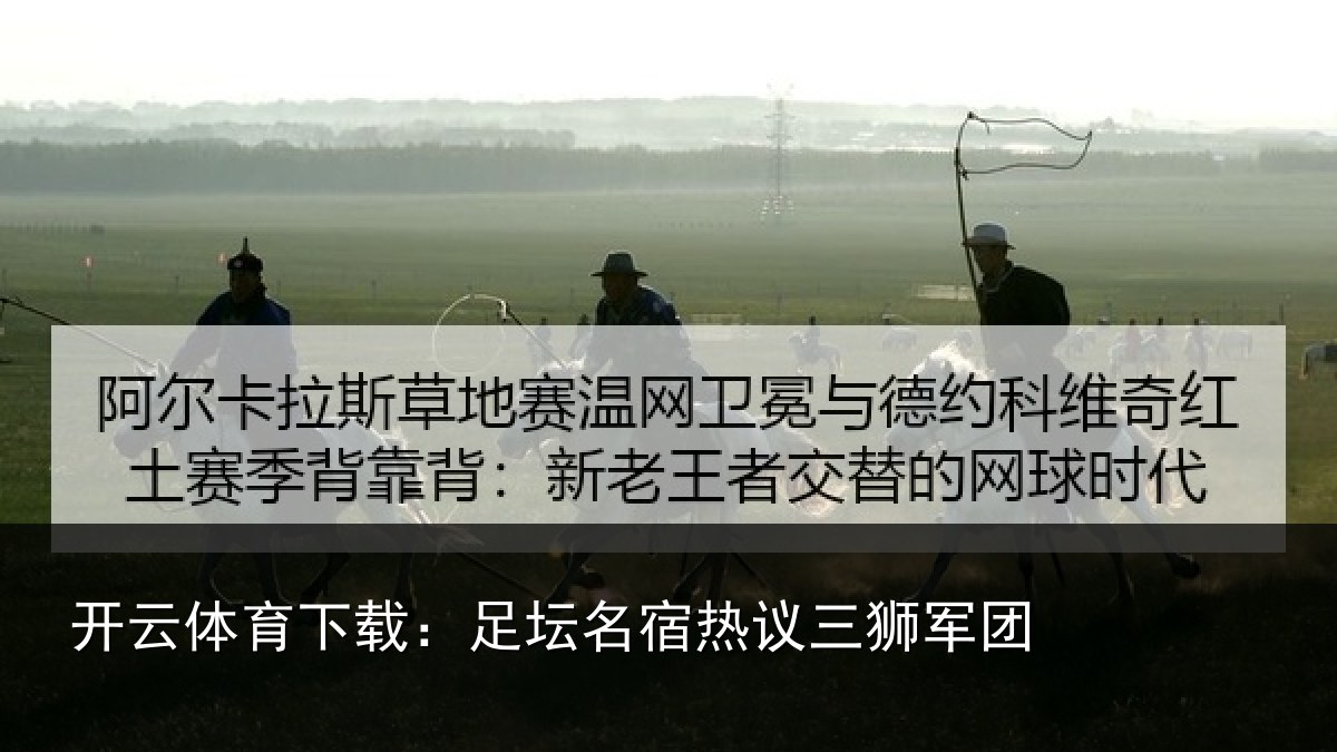 开云体育下载：足坛相关情况