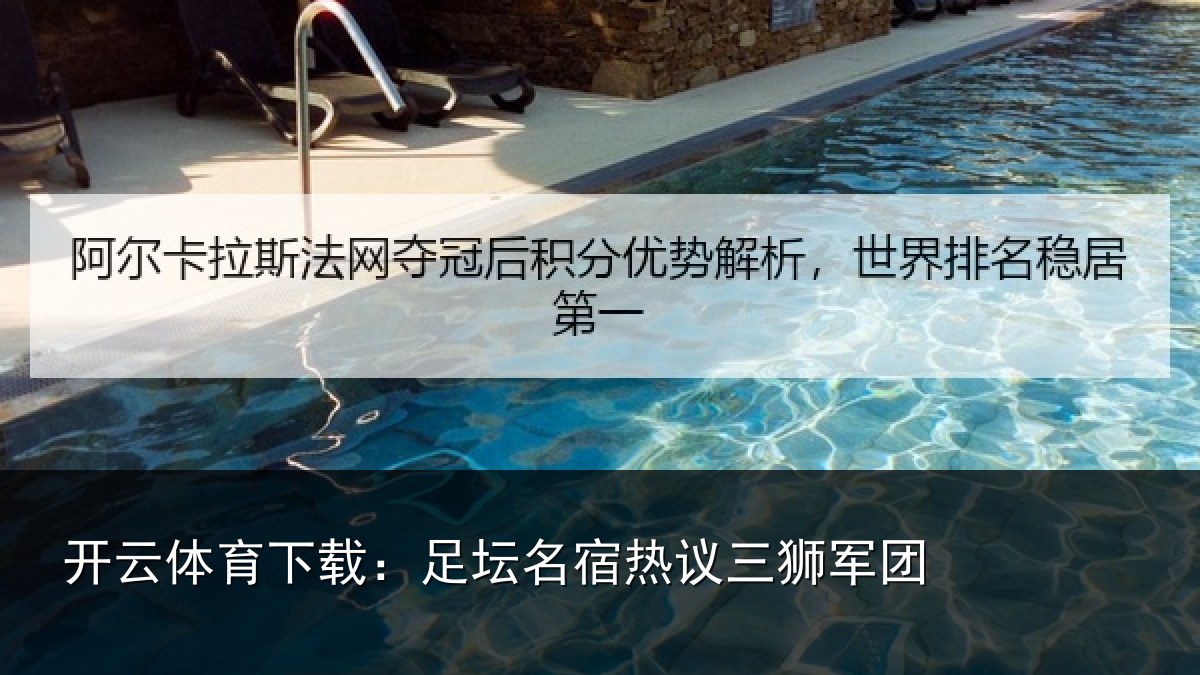 开云体育下载：足坛相关情况