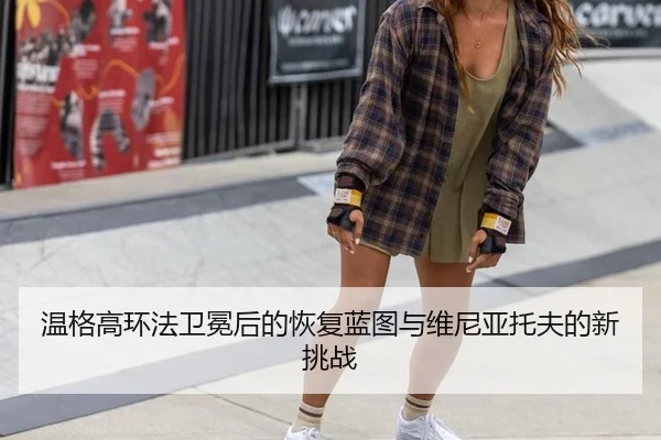 wen-ge-gao-huan-fa-wei-mian-hou-de-hui-fu-lan-tu-yu-wei-ni-ya-tuo-fu-de-xin-tiao-zhan-2-646.jpg