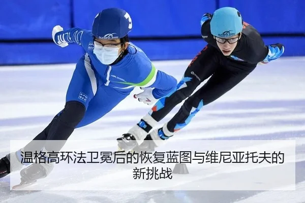 wen-ge-gao-huan-fa-wei-mian-hou-de-hui-fu-lan-tu-yu-wei-ni-ya-tuo-fu-de-xin-tiao-zhan-3-622.jpg
