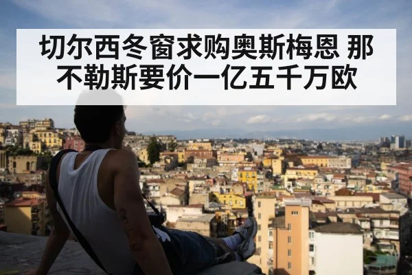 切尔西冬窗求购奥斯梅恩 那不勒斯要价一亿五千万欧