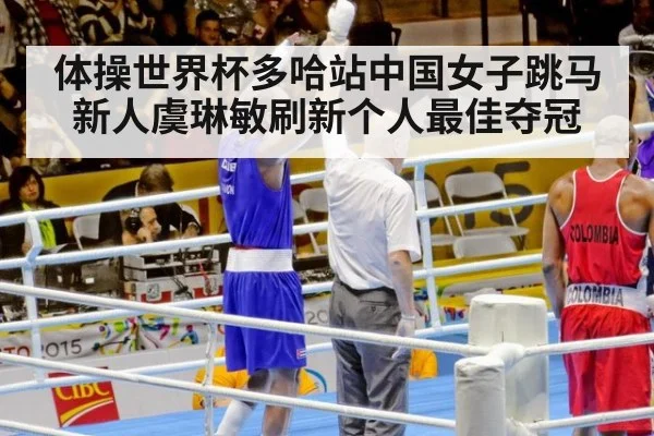 体操世界杯多哈站中国女子跳马新人虞琳敏刷新个人最佳夺冠